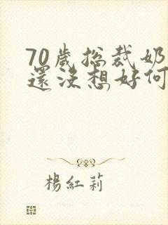 70岁总裁奶奶还没想好何时退休