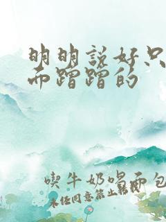 明明说好只在外面蹭蹭的