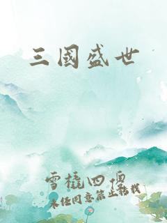 三国盛世