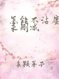 怎能不沾尘全文未删减