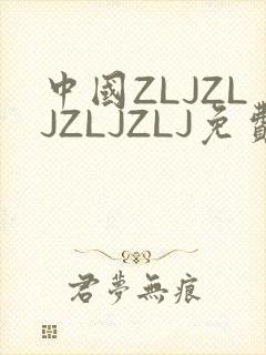 中国ZLJZLJZLJZLJ免费观看