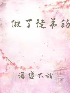 做了徒弟的炉鼎