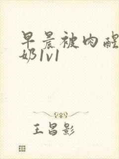 早晨被肉醒h吃奶1v1