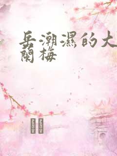 岳潮湿的大肥赵兰梅