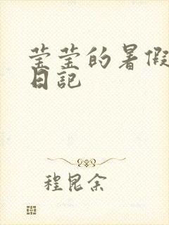 莹莹的暑假生活日记