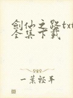 剑仙之路txt全集下载