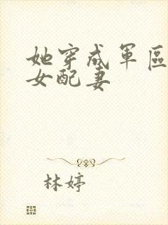 她穿成军区大佬女配妻