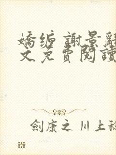 娇缠 谢景辞全文免费阅读