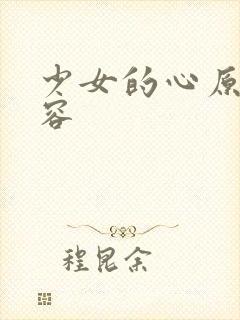 少女的心原文内容