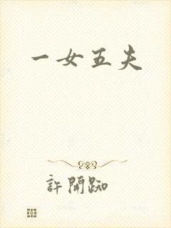 一女五夫