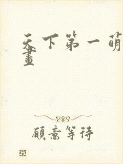 天下第一萌夫漫画