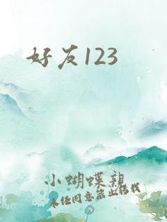 好友123