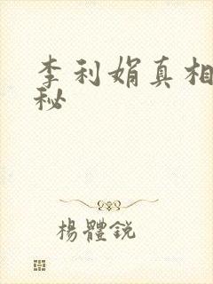 李利娟真相大揭秘