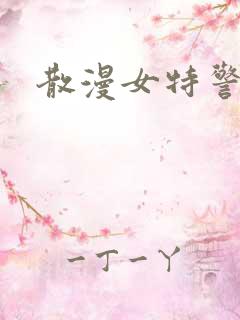 散漫女特警