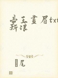 帝王画眉txt新浪
