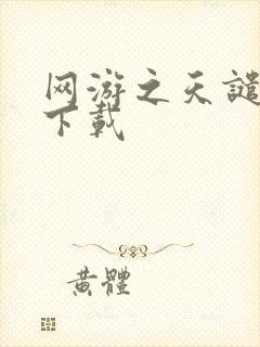 网游之天谴修罗下载