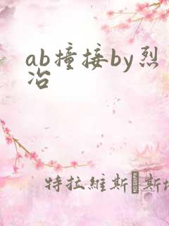 ab撞接by烈冶