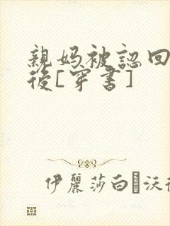 亲妈被认回豪门后[穿书]