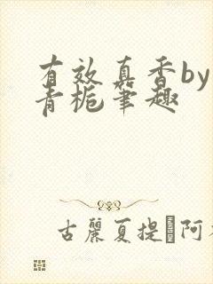 有效真香by酌青栀笔趣