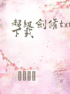 超级剑修txt下载