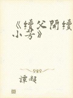 《续父开续女包小芳》