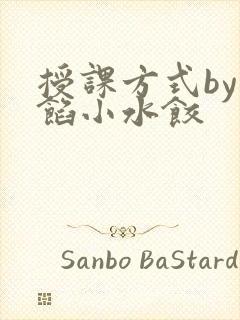 授课方式by肉馅小水饺