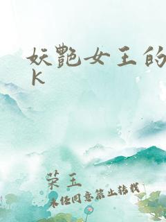 妖艳女王的尿奴 k