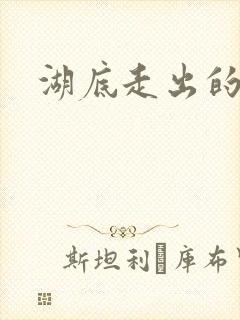 湖底走出的丧尸