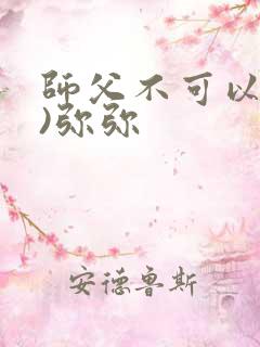 师父不可以(限)弥弥