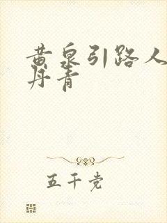 黄泉引路人 碎丹青