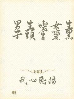 男生吃女生的兔子头会变黑吗