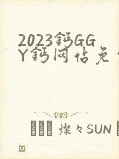 2023钙GGY钙网站免费观看