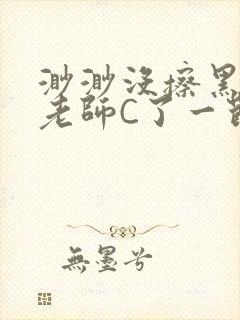 渺渺没擦黑板被老师C了一节课