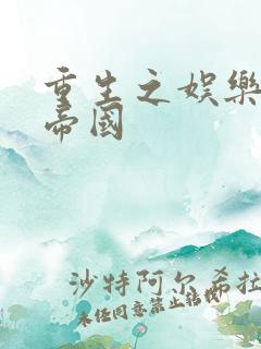 重生之娱乐网络帝国