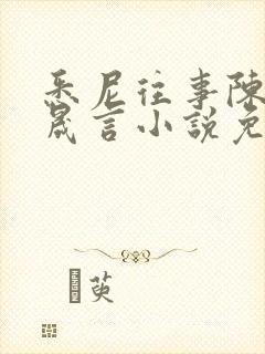 悉尼往事陈暮周晟言小说免费阅读