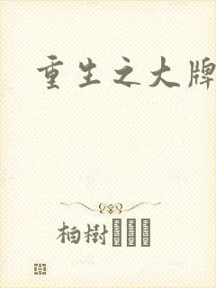 重生之大牌编剧