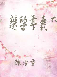 谁的青春不迷茫迅雷下载