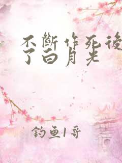 不断作死后我成了白月光
