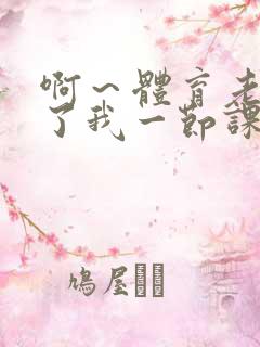 啊～体育老师做了我一节课