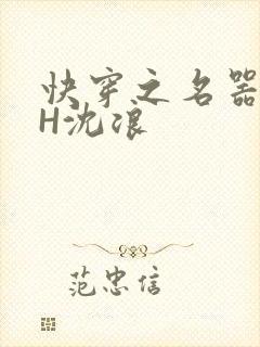 快穿之名器尤物H沈浪