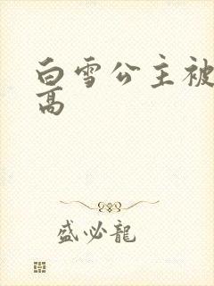 白雪公主被父亲高