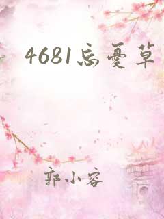 4681忘忧草