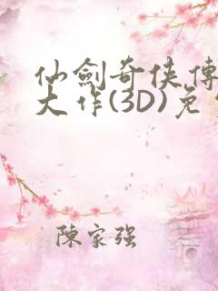 仙剑奇侠传精美大作(3D)免费漫画罗刹鬼婆