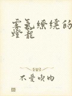 雾气缭绕的幽魂灯笼