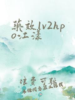 药效1v2hpo江漾