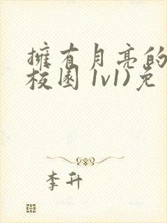 拥有月亮的人(校园 1v1)免费阅读