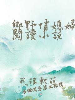 乡野俏媳妇免费阅读小说