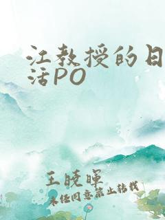 江教授的日常生活PO