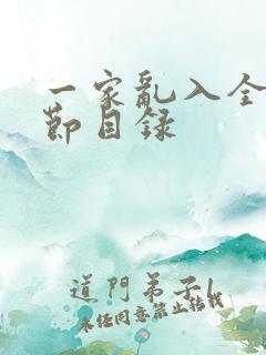 一家乱入全部章节目录