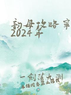 韵母攻略宁秋婉2024年